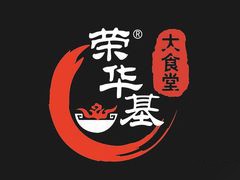 荣华基大食堂加盟logo