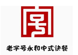 永和中式快餐加盟logo