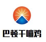 巴顿干嘣鸡加盟logo