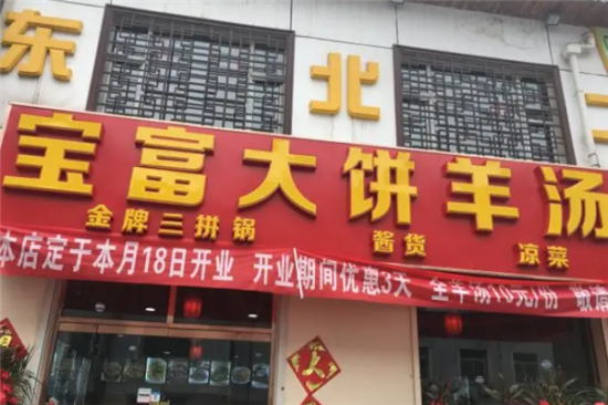 宝富大饼羊汤加盟产品图片