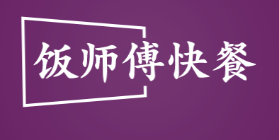 饭师傅快餐加盟logo