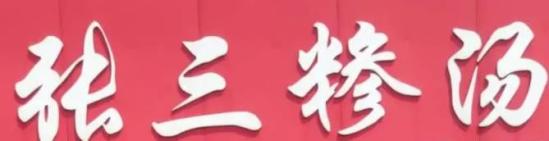 张三糁汤加盟logo