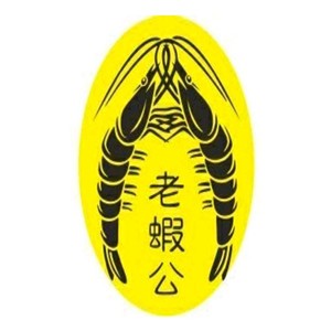 老蝦公烧汁虾米饭加盟logo