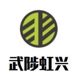 武陟虹兴砂锅店加盟logo