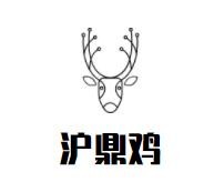 沪鼎鸡·鸡粥·血汤加盟logo