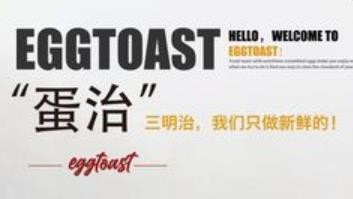 eggtoast蛋治加盟logo