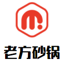 老方砂锅加盟logo