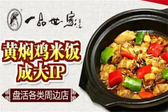 一品世家黄焖鸡米饭加盟产品图片