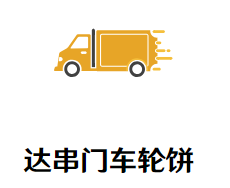 达串门车轮饼加盟logo