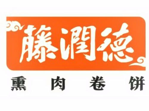 藤润德饼卷肉加盟logo