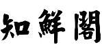 知鲜阁加盟logo