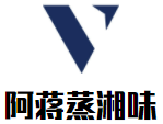 阿蒋蒸湘味加盟logo