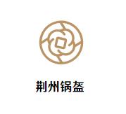 荆州锅盔加盟logo