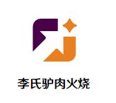 李氏驴肉火烧加盟logo