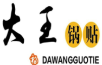 大王锅贴加盟logo