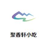 聚香轩小吃加盟logo