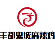 丰都鬼城麻辣鸡加盟logo