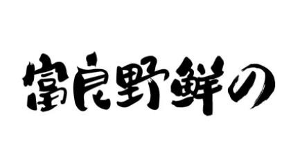 富良野·鲜の烤肉拌饭加盟