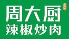 周大厨辣椒炒肉加盟logo