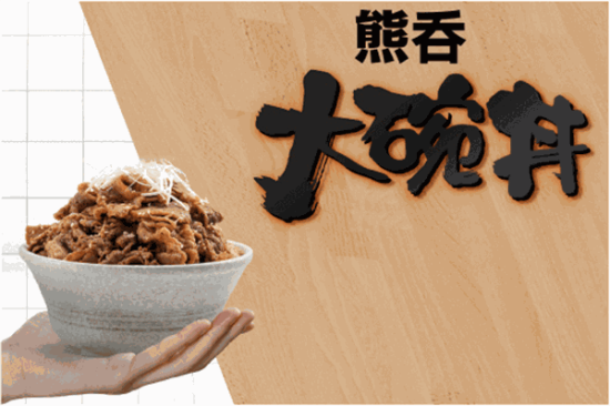 熊吞大碗丼日式烧肉饭加盟产品图片