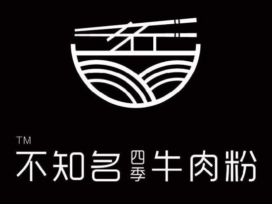 不知名四季牛肉粉加盟logo