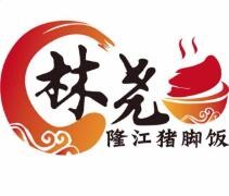 林尧隆江猪脚饭加盟logo