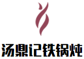 汤鼎记铁锅炖加盟logo