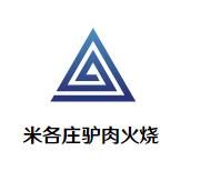 米各庄驴肉火烧加盟logo