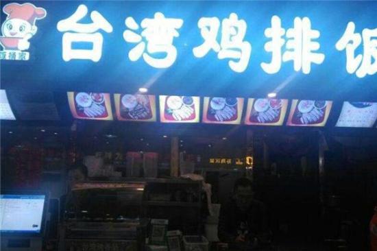 饭桶家台湾鸡排饭加盟产品图片