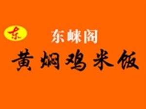 东崃阁黄焖鸡米饭加盟logo