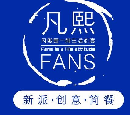 凡熙fans餐厅加盟logo