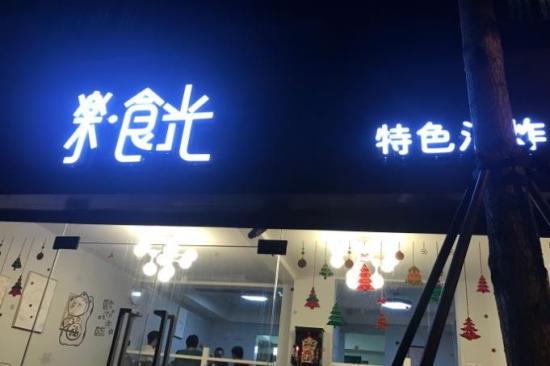 乐食光油炸串串加盟产品图片