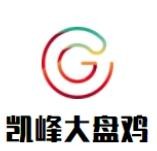 凯峰大盘鸡加盟logo