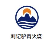 刘记驴肉火烧加盟logo