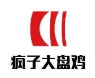 疯子大盘鸡加盟logo