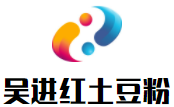 吴进红土豆粉加盟logo