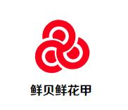 鲜贝鲜花甲加盟logo