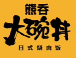 熊吞大碗丼日式烧肉饭加盟logo