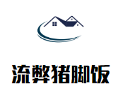 流弊猪脚饭加盟logo