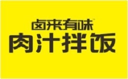 卤来有味肉汁拌饭加盟logo