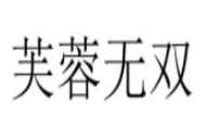 芙蓉无双加盟logo