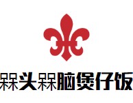 槑头槑脑煲仔饭加盟logo