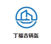 丁福吉锅盔加盟logo