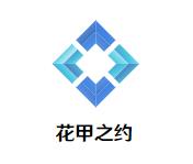 花甲之约加盟logo