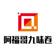 阿福哥九味卷加盟logo