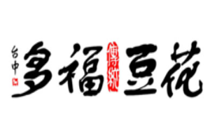 多福豆花加盟logo