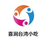 喜润台湾小吃加盟logo