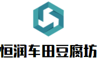 恒润车田豆腐坊加盟logo