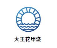 大王花甲烧加盟logo