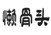 懒骨头排骨米饭加盟logo